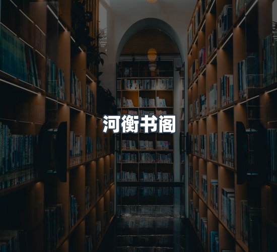 关于河衡书阁